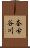 奈古谷川 Scroll
