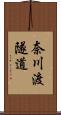 奈川渡隧道 Scroll