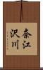 奈江沢川 Scroll