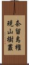 奈留島権現山樹叢 Scroll