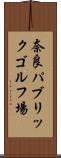 奈良パブリックゴルフ場 Scroll
