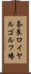 奈良ロイヤルゴルフ場 Scroll