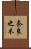 奈良之木 Scroll