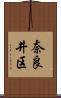 奈良井区 Scroll