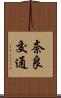 奈良交通 Scroll