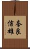 奈良信雄 Scroll