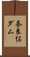 奈良俣ダム Scroll