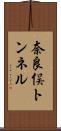 奈良俣トンネル Scroll