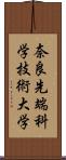 奈良先端科学技術大学 Scroll