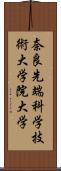 奈良先端科学技術大学院大学 Scroll