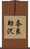 奈良助沢 Scroll