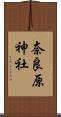 奈良原神社 Scroll
