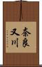 奈良又川 Scroll