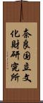 奈良国立文化財研究所 Scroll