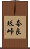 奈良坂峠 Scroll