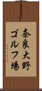 奈良大野ゴルフ場 Scroll