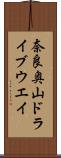 奈良奥山ドライブウエイ Scroll