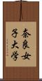 奈良女子大学 Scroll