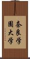 奈良学園大学 Scroll