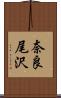 奈良尾沢 Scroll