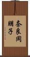 奈良岡朋子 Scroll