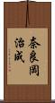 奈良岡治成 Scroll