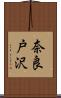 奈良戸沢 Scroll