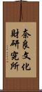 奈良文化財研究所 Scroll