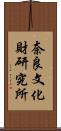 奈良文化財研究所 Scroll