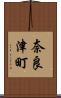 奈良津町 Scroll