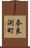 奈良渕町 Scroll