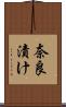 奈良漬け Scroll