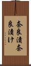 奈良漬 Scroll