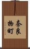 奈良物町 Scroll