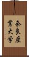 奈良産業大学 Scroll