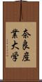 奈良産業大学 Scroll