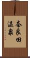 奈良田温泉 Scroll