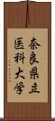 奈良県立医科大学 Scroll