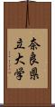 奈良県立大学 Scroll