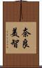 奈良美智 Scroll