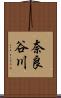 奈良谷川 Scroll