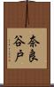 奈良谷戸 Scroll