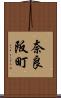 奈良阪町 Scroll