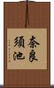 奈良須池 Scroll