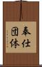 奉仕団体 Scroll