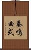 奏鳴曲式 Scroll