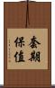 套期保值 Scroll