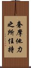 奢摩他力之所任持 Scroll