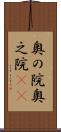 奥の院 Scroll