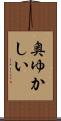 奥ゆかしい Scroll
